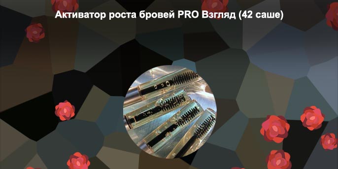 Активатор роста бровей про взгляд купить