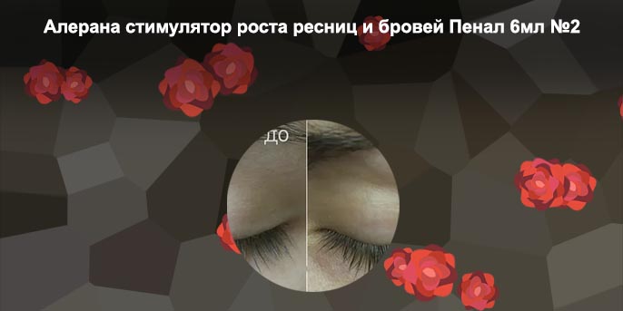 Алерана для бровей