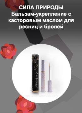Бальзам для ресниц купить