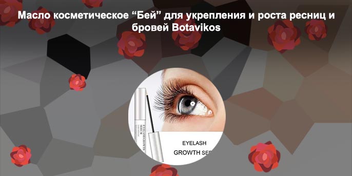 Быстрый рост ресниц и бровей