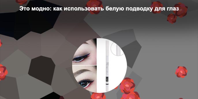 Чем заменить белую подводку