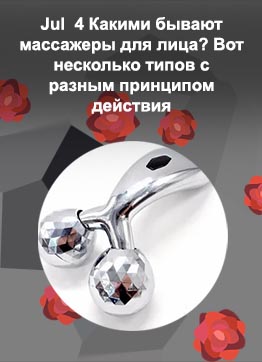 Для лица массажер