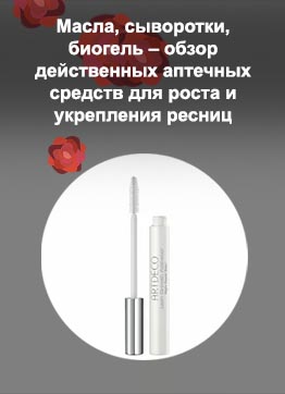 Для роста и укрепления ресниц