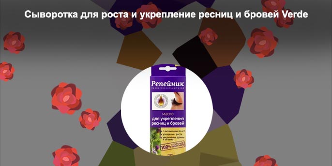 Для роста и укрепление ресниц