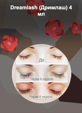 Для роста ресниц dreamlash
