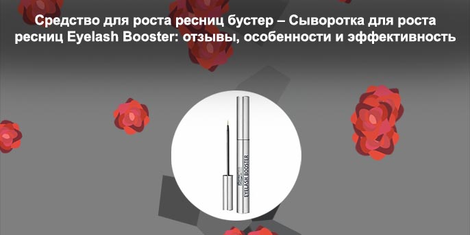 Для роста ресниц eyelash booster отзывы