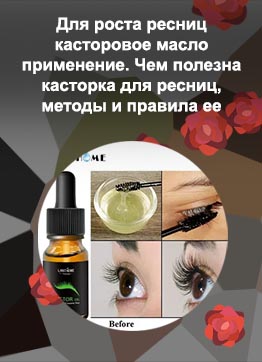 Для роста ресниц касторовое масло