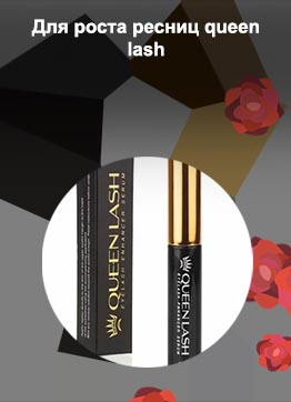 Для роста ресниц queen lash
