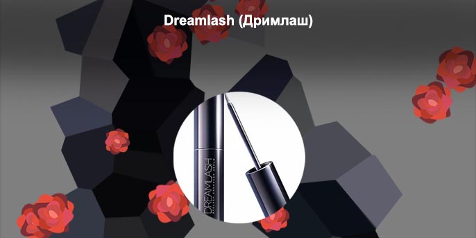 Дримлаш для роста ресниц официальный