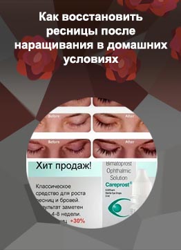 Эффективное средство для роста ресниц после наращивания