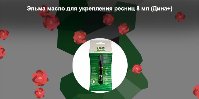 Elma масло для ресниц