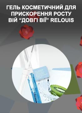 Гель для ускорения роста ресниц relouis отзывы