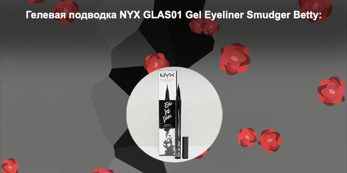Гелевая черная подводка для глаз nyx отзывы