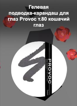 Гелевая подводка карандаш