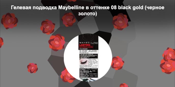 Гелевая подводка maybelline
