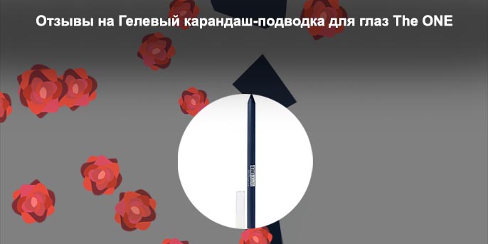 Гелевый карандаш подводка отзывы