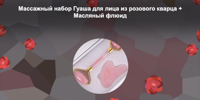 Гуаша и роллер из розового кварца