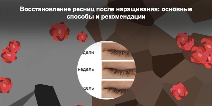 Как быстро восстановить ресницы после наращивания