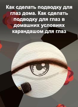 Как из сухих теней сделать подводку