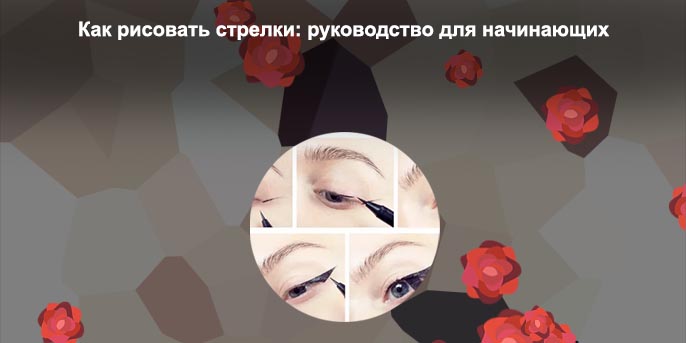Как нарисовать стрелки без подводки и карандаша