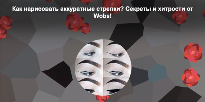 Как нарисовать стрелки подводкой