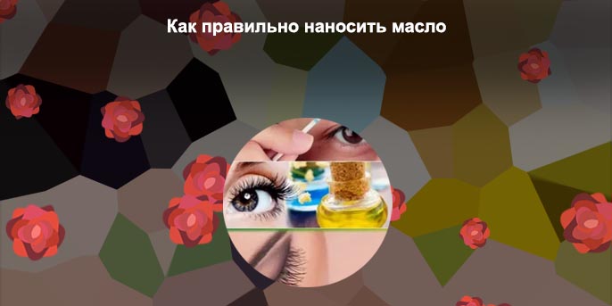 Как правильно наносить масло для ресниц