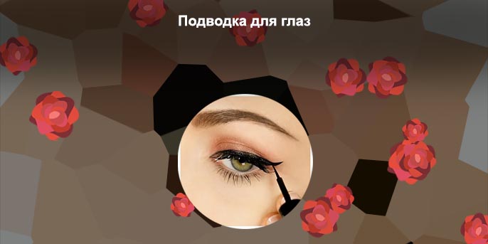 Как сделать подводку для глаз