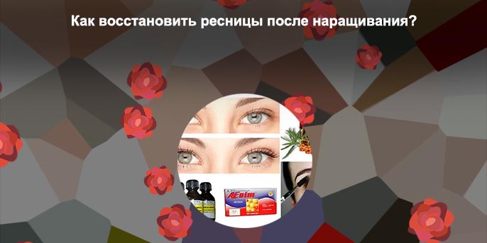 Как восстановить ресниц после наращивания