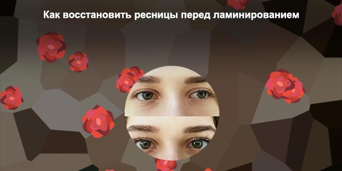 Как восстановить ресницы после ламинирования