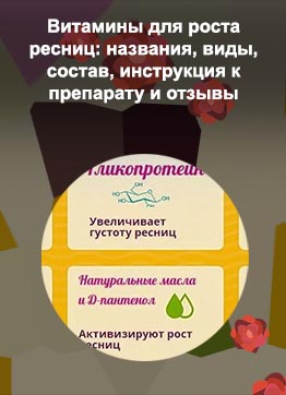 Какие витамины для ресниц