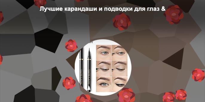 Карандаш для подводки глаз какой лучше