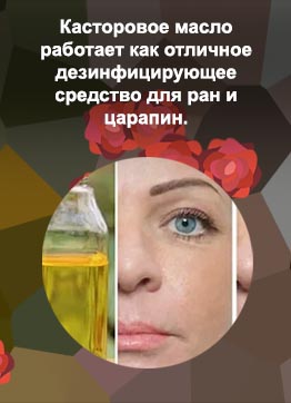Касторовое для глаз