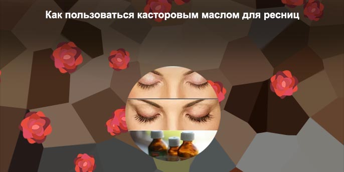 Касторовое масло для глаз
