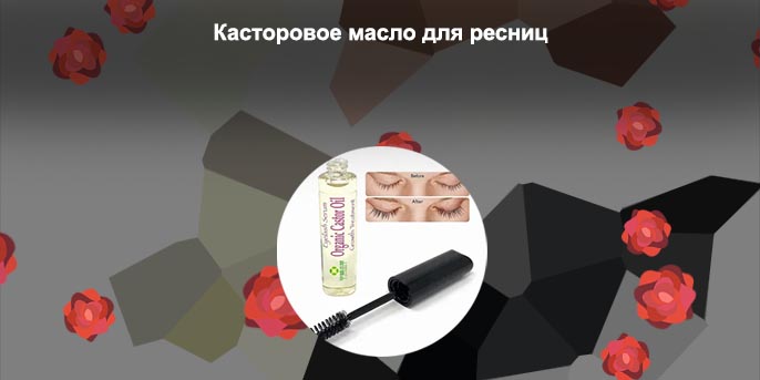 Касторовое масло для ресниц цена