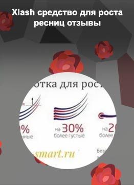 Х леш для роста ресниц