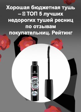 Хорошая бюджетная тушь