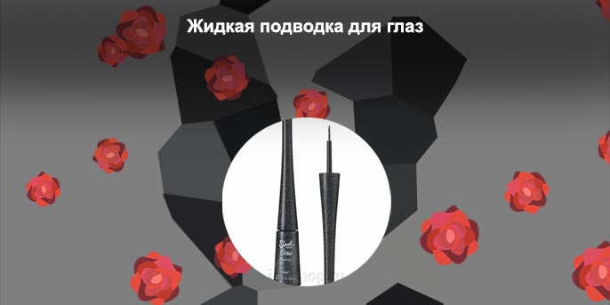 Хорошая подводка