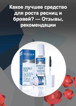 Хорошее средство для роста ресниц