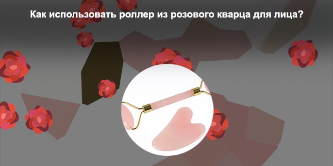 Кварцевый ролик для лица