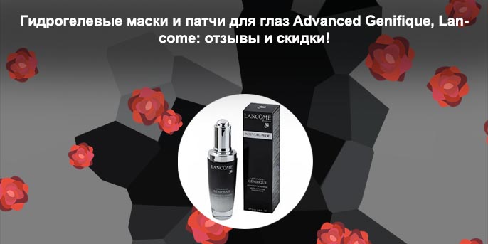 Ланком сыворотка для ресниц отзывы