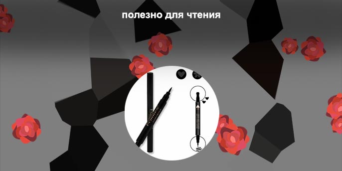 Лайнер для стрелок цена