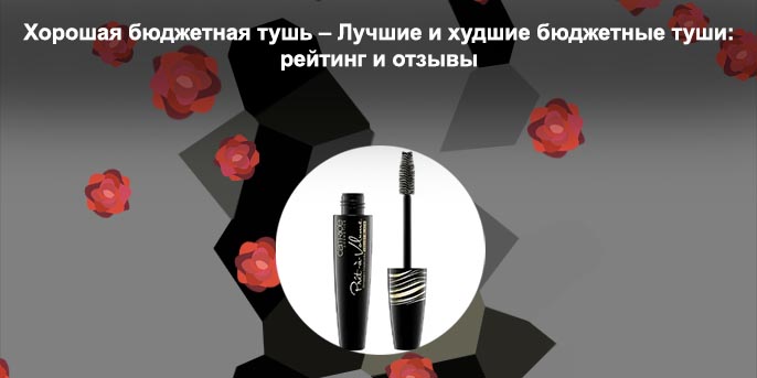 Лучшая бюджетная тушь