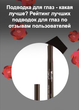 Лучшая подводка для глаз для начинающих