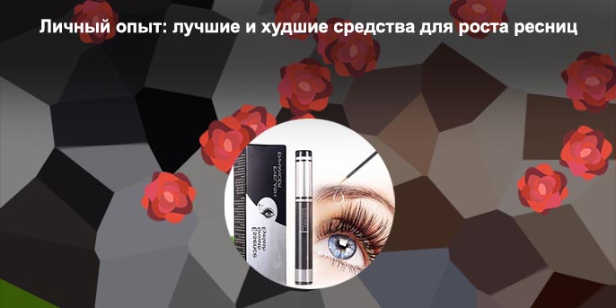 Лучшее для ресниц