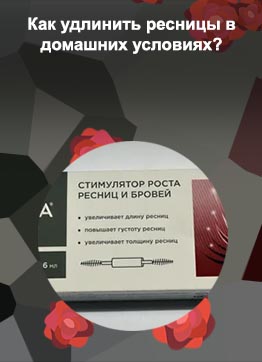 Лучшее средство для роста и густоты ресниц