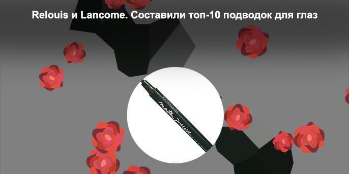 Лучшие бюджетные лайнеры для глаз