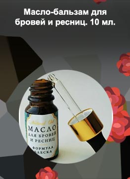 Масло бальзам для ресниц