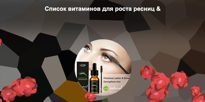 Масло для ресниц домашнее