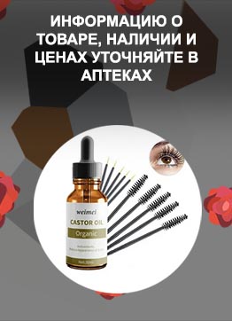 Масло для роста и густоты ресниц