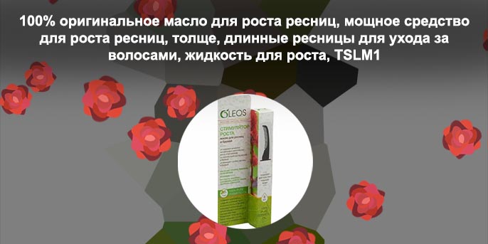 Масло для роста и объема ресниц